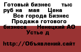 Готовый бизнес 200 тыс. руб на 9 мая. › Цена ­ 4 990 - Все города Бизнес » Продажа готового бизнеса   . Ненецкий АО,Устье д.